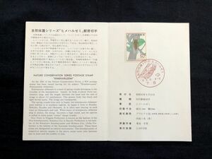 【FDC・切手解説書】1977年 自然保護シリーズ ヒメハルゼミ（下谷印）初日印