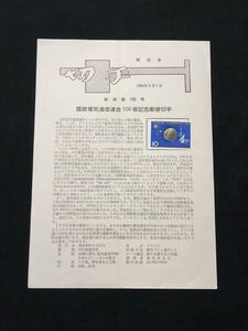 【切手解説書・みほん切手貼付】1965年 国際電気通信連合ITU 100年（郵政省版 見本切手）