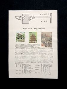 【切手解説書・みほん切手貼付】1969年 国宝シリーズ 室町 3種完（郵政省版 見本切手）