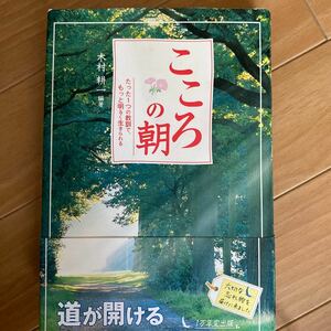 こころの朝　たった１つの教訓で、もっと明るく生きられる 木村耕一／編著