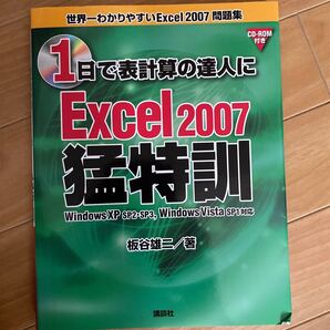 1日で表計算の達人にExcel 2007猛特訓 世界一わかりやすいExcel 2007問題集