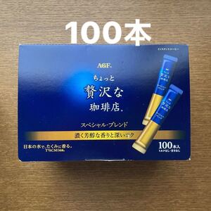 AGFちょっと贅沢な珈琲店 スペシャル・ブレンド スティック 100本 インスタントコーヒー ミルクなし、甘さなし