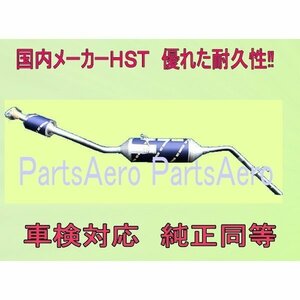 ハイゼットカーゴS321V (2WD)/S331V (4WD)車検対応　新品触媒付マフラー ■ 純正同等 ＨＳＴ055-212C