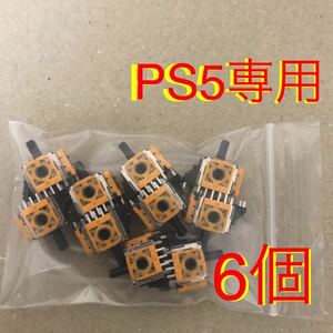 PS5コントローラー デュアルセンス　アナログスティック　交換 黄色サイコロ基板 基盤　DualSense 修理部品 6個