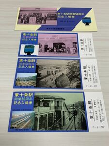 東十条駅開業50周年 記念入場券 記念乗車券 東京北鉄道管理局 昭和56年8月1日