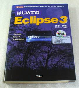 はじめてのEclipse3★工学社