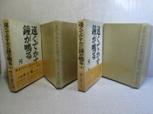 ☆『遠くでかすかに鐘が鳴る 上下揃』河上肇；第一書林;昭和32年全2初版;函帯元パラ付