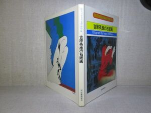 □『吉原英雄の石版画』吉原英雄；河出書房新社;1977年;初版