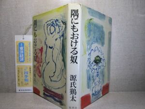 ☆『隅にもおける奴』源氏鶏太；集英社1971年;初版