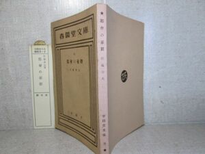 ★『都會の憂欝』佐藤春夫；春陽堂文庫;昭和25年;初版