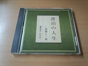 講演CD「漂泊の人生～親鸞と一遍 松永伍一」NHK The CD Club★