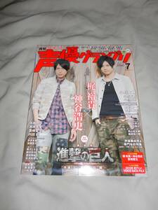 声優グランプリ 2015年 07月号 梶 裕貴 神谷浩史 ／ 豊崎愛生 ピンナップポスター 水樹奈々 茅原実里 声優　匿名送料込み