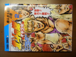 北斗の拳　イチゴ味　2巻　行徒妹　河田雄志　武論尊・原哲夫