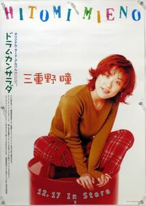 三重野瞳 HITOMI MIENO B2ポスター (1P020)