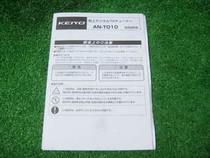 【取扱説明書】 KEIYO 地上デジタルチューナー AN-T010