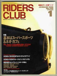 【c1191】95.1 ライダースクラブRIDERS CLUB／基本はスーパースポーツ&ネオ・カフェ、ドゥカティ916ストラーダ、…