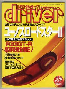 【c0744】95.2.20 ドライバー／R33GT-R、スカイライン2ドアクーペGTS25tタイプMエアロセレクション、…