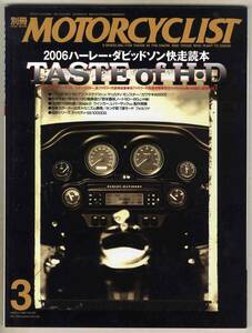 【c1017】06.3 別冊モーターサイクリスト／2006ハーレーダビッドソン快走読本、トライアンフデイトナ675、…