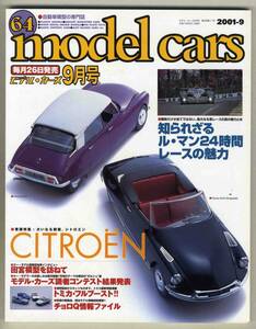 【c0724】01.9 モデルカーズ64／シトロエン、知られざるルマン24時間レースの魅力、...