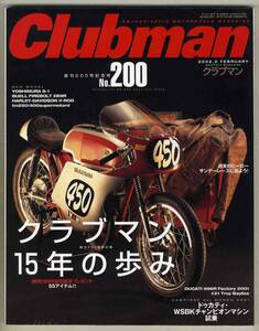 【c0856】02.2 クラブマン200／クラブマン15年の歩み、ドゥカティWSBKチャンピオンマシン、…