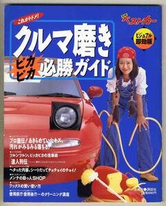 【c0898】93.10 クルマ磨きピカピカ必勝法[別冊ベストカー]／キズ・汚れがみるみる落ちる、達人列伝、…