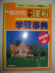 ◆中学理科　学習事典　　発展学習に役立つ　高校入試 ： 自学自習に中学理科1分野・2分野予復習から高校入試◆学研 定価：￥2,718