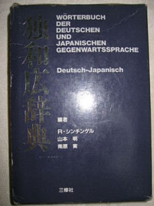 ◆三修社　独和広辞典　　ドイツ語辞典 現代独和辞典の広辞典版ドイツ語学習辞典 ●三修社 定価：￥3,900