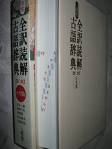 ◆三省堂　全訳読解　古語辞典　第二版　小型版 ： 2004年発行。 高校生・大学生の古典学習に最適◆三省堂定価：￥1,980_画像2