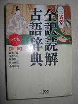 ◆三省堂　全訳読解　古語辞典　第二版　小型版 ： 2004年発行。 高校生・大学生の古典学習に最適◆三省堂定価：￥1,980_画像1