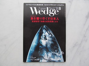 ウエッジ 　Wedge 　2014年8月号　魚を獲り尽くす日本人　JR車内誌新幹線