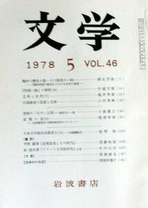 ◆稀本◆◇ 文学　第46巻 第5号 ◇◆ 岩波書店 1978年5月 #kp