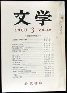 #kp0 ◆稀本◆◇ 文学　第48巻 第3号 ◇◆ 岩波書店 1980年3月 