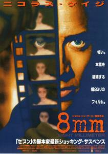 映画チラシ『８ｍｍ』1999年公開 ジョエル・シューマカー/ニコラス・ケイジ/ホアキン・フェニックス/ピーター・ストーメア