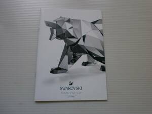 【カタログのみ】SWAROVSKI クリスタル・クリエーション　2017年春夏