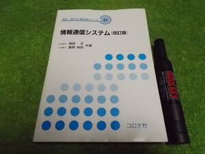 情報通信システム 改訂版 [電気・電子系教科書シリーズ]