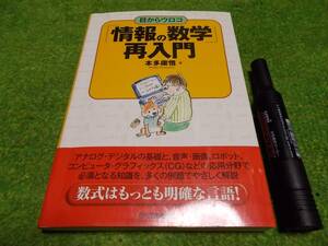 「情報の数学」再入門―目からウロコ