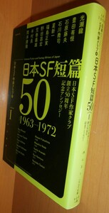 日本SF短篇50 vol.1 1963-1972 筒井康隆/光瀬龍/豊田有恒/石原藤夫/石川喬司/星新一/福島正実ほか 日本SF作家クラブ