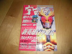 宇宙船 2001/ vol.95 新英雄百花繚乱 ウルトラマンコスモス/鉄甲機ミカヅキ/仮面ライダーアギト/ガオレンジャー/タイムレンジャー/