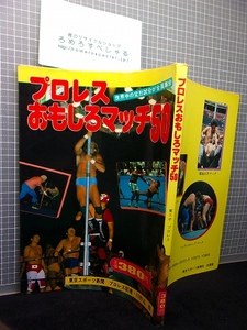 同梱OK◇プロレスおもしろマッチ50/世界中の変形試合が全員集合(1983年)東スポプロレスミニブックス/東京スポーツ/川野辺修