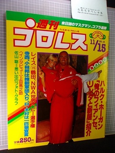 同梱OK■◇週刊プロレス16号(1983/11/15)ハルクホーガン/星野勘太郎/上田馬之助/長州力&アニマル浜口&谷津嘉章&キラーカーン/コブラ