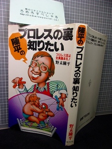 同梱OK■◇野末陳平『陳平のプロレスの裏知りたい/プロレス狂よ全員集まれ』(1982年)対談=古舘伊知郎/山本小鉄/新日本プロレス/NJPW