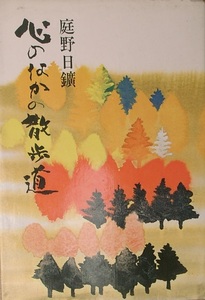 ▲心のなかの散歩道 庭野日鑛著 佼成出版社