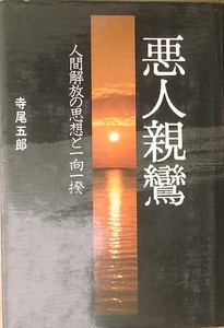 ▲悪人親鸞 人間解放の思想と一向一揆 寺尾五郎著 徳間書店