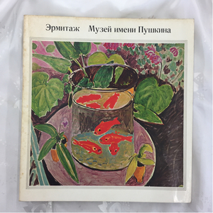 Art hand Auction [Gebraucht] Eremitage Puschkin Russland Tretjakow Sowjetisches Staatliches Museum für Moderne Meisterwerke Ausstellung Altes Buch Broschüre Katalog 1966 Showa 41, Kunst, Unterhaltung, Malerei, Kommentar, Rezension