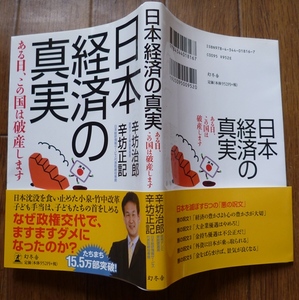 #●「日本経済の真実ーある日、この国は破産します」★辛坊治郎・辛坊正記:著★幻冬舎:刊★