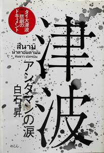 白石昇★津波 アンダマンの涙 タイ大津波悲劇のドキュメント めこん2009年刊