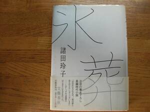 ◎諸田玲子《氷葬》◎文藝春秋 初版 (帯・単行本) ◎