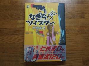 ◎戸梶圭太《なぎらツイスター》◎角川書店 (帯・単行本) 送料\150◎