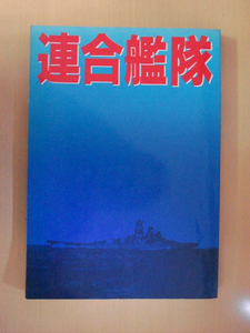 連合艦隊81年の情報