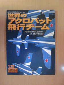 【B19】 96年12月 航空ファン イラストレイテッド 世界のアクロバット飛行チーム No.91